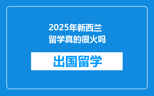 2025年新西兰留学真的很火吗