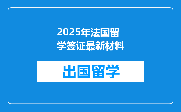 2025年法国留学签证最新材料