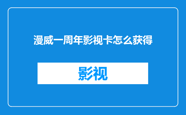 漫威一周年影视卡怎么获得