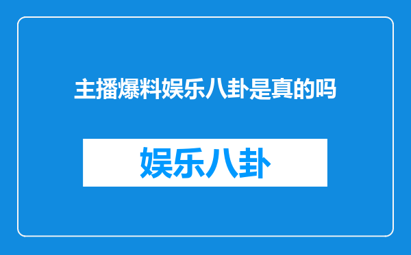 主播爆料娱乐八卦是真的吗