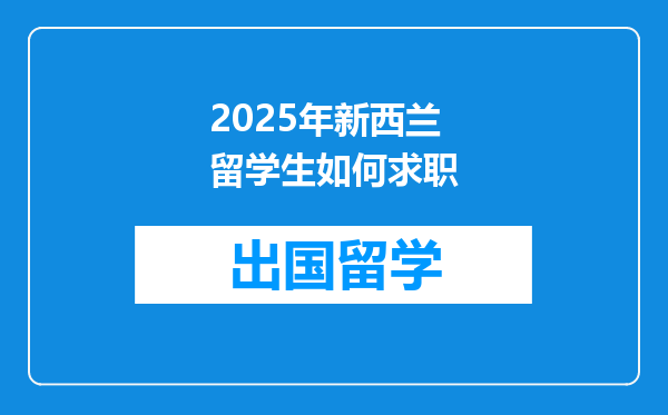 2025年新西兰留学生如何求职