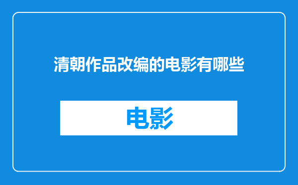 清朝作品改编的电影有哪些