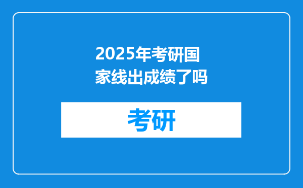 2025年考研国家线出成绩了吗
