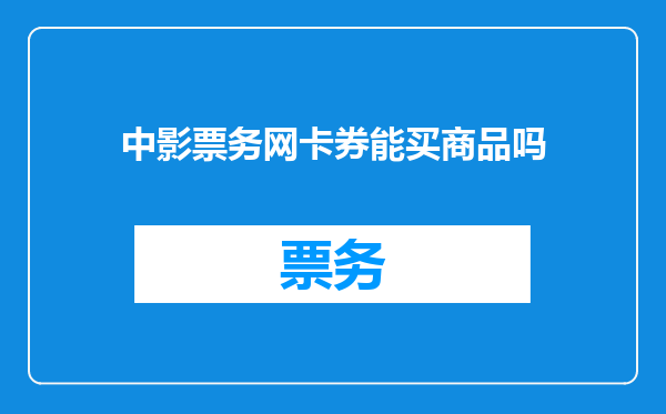 中影票务网卡券能买商品吗