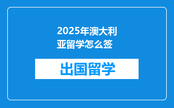 2025年澳大利亚留学怎么签