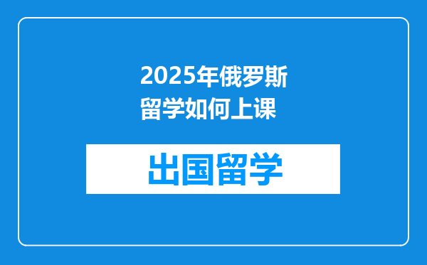 2025年俄罗斯留学如何上课