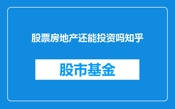 股票房地产还能投资吗知乎