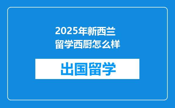 2025年新西兰留学西厨怎么样