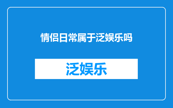 情侣日常属于泛娱乐吗