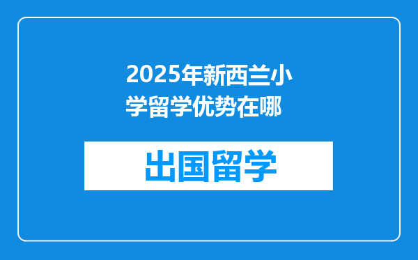 2025年新西兰小学留学优势在哪