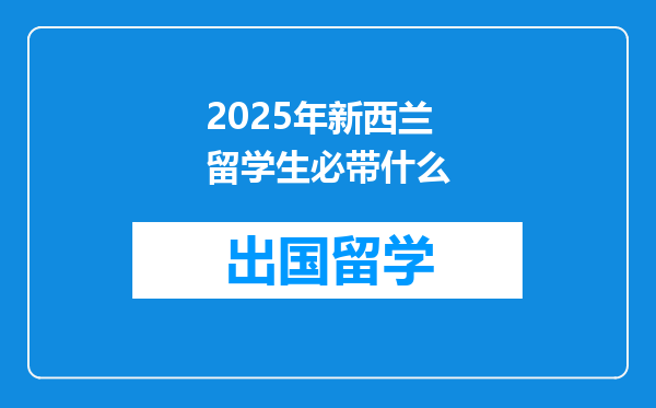 2025年新西兰留学生必带什么