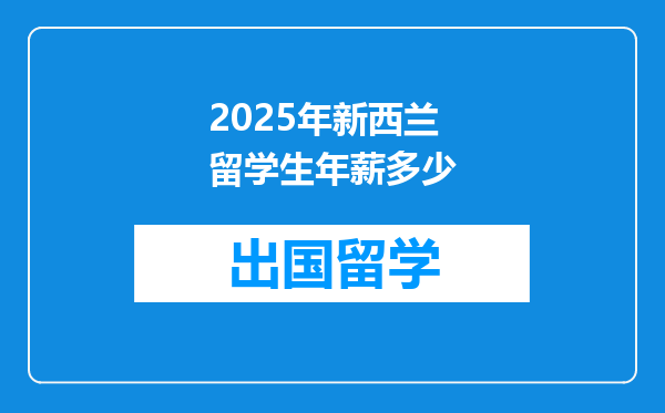 2025年新西兰留学生年薪多少