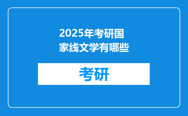 2025年考研国家线文学有哪些