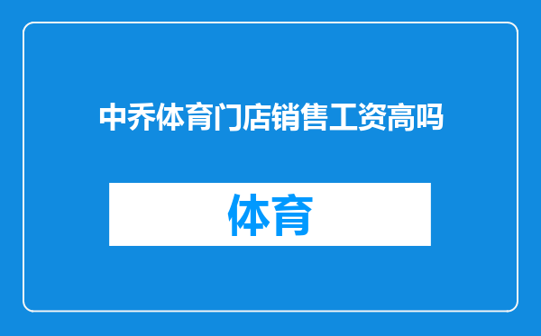中乔体育门店销售工资高吗