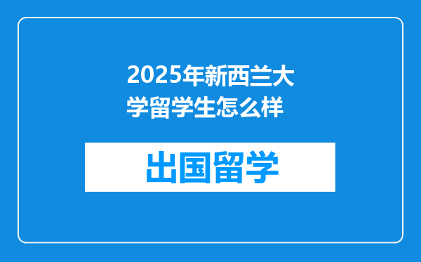 2025年新西兰大学留学生怎么样