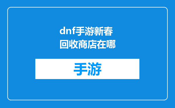 dnf手游新春回收商店在哪