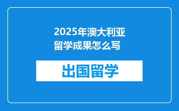 2025年澳大利亚留学成果怎么写