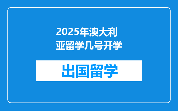 2025年澳大利亚留学几号开学