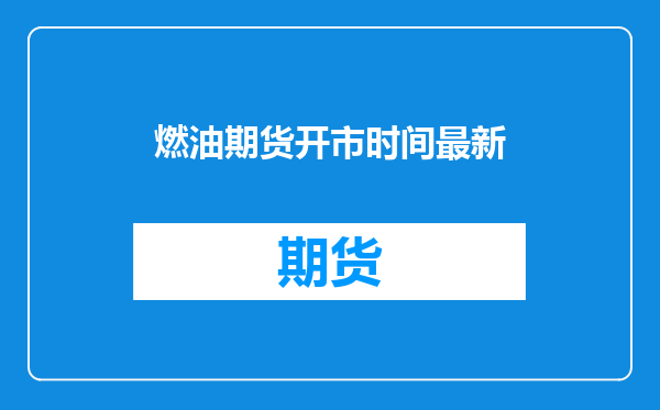 燃油期货开市时间最新