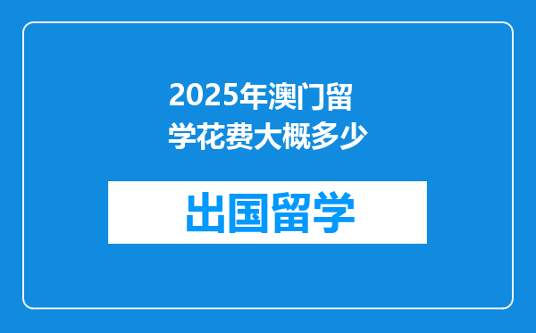 2025年澳门留学花费大概多少
