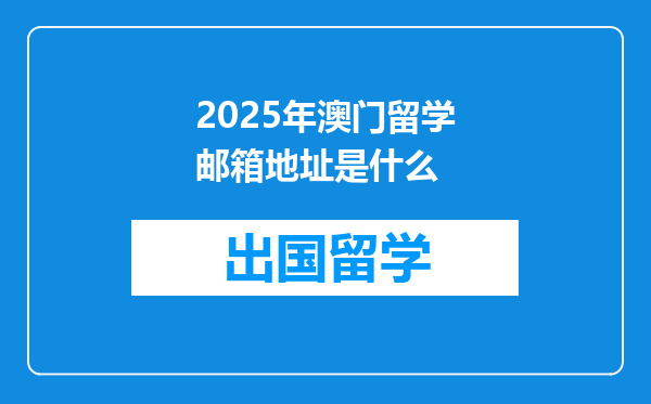 2025年澳门留学邮箱地址是什么