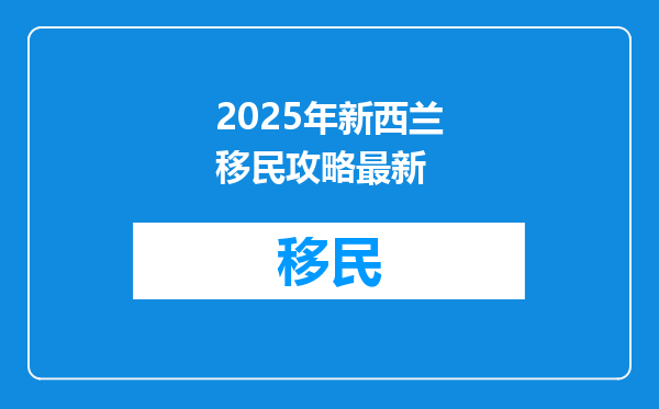 2025年新西兰移民攻略最新