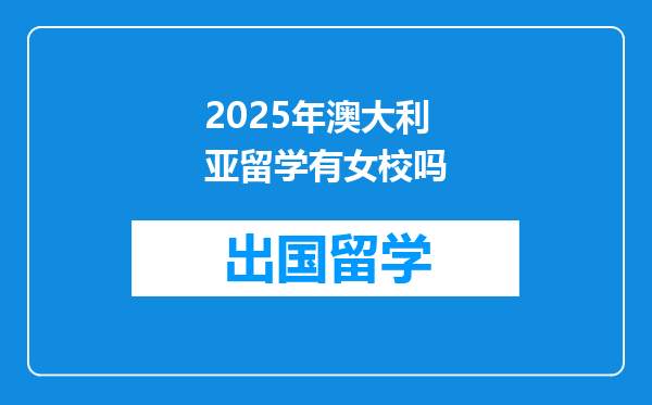 2025年澳大利亚留学有女校吗