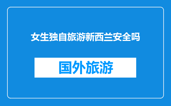 女生独自旅游新西兰安全吗