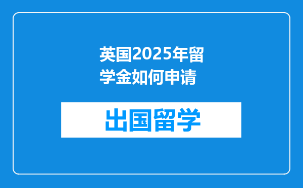 英国2025年留学金如何申请