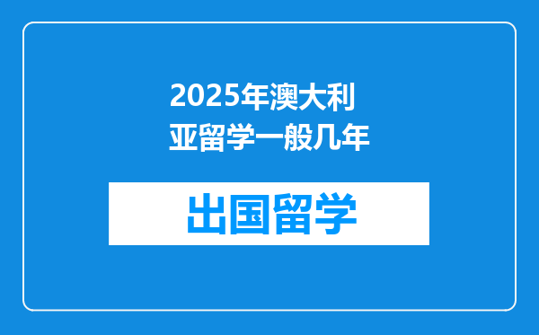 2025年澳大利亚留学一般几年
