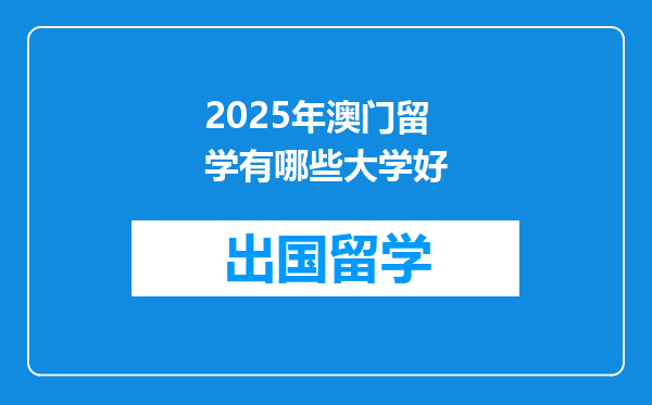 2025年澳门留学有哪些大学好