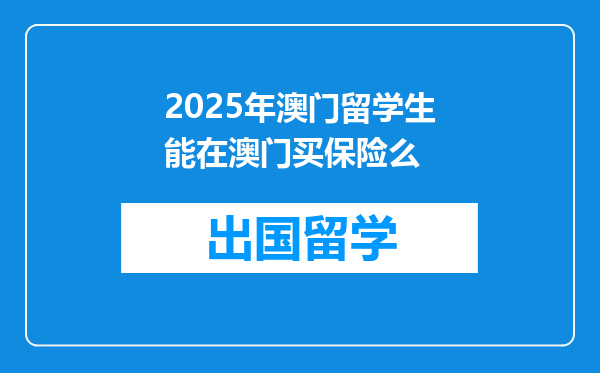 2025年澳门留学生能在澳门买保险么