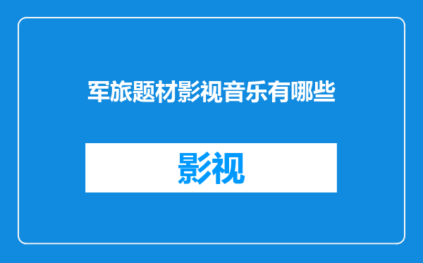 军旅题材影视音乐有哪些