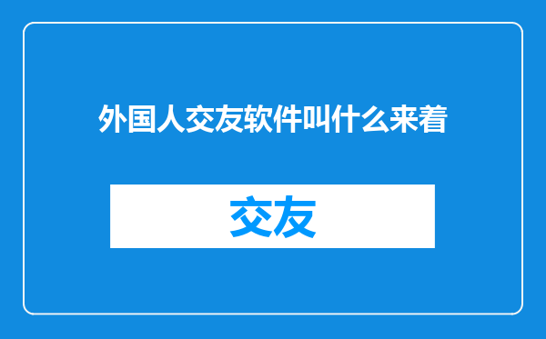 外国人交友软件叫什么来着