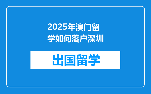 2025年澳门留学如何落户深圳