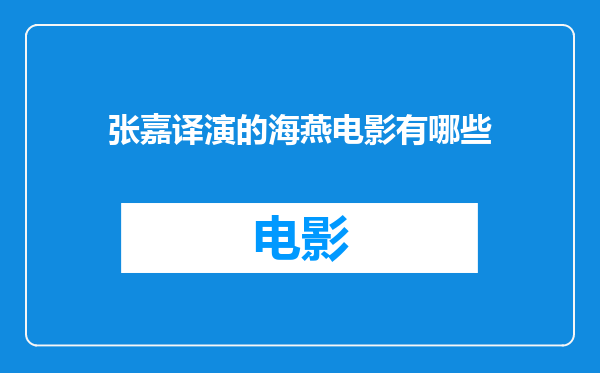张嘉译演的海燕电影有哪些