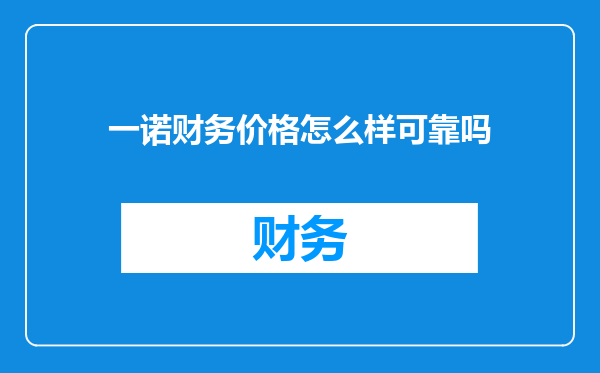 一诺财务价格怎么样可靠吗