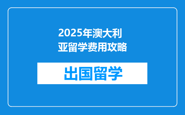 2025年澳大利亚留学费用攻略