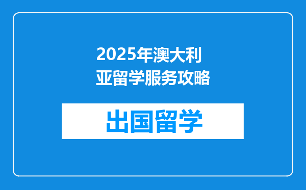 2025年澳大利亚留学服务攻略