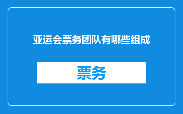 亚运会票务团队有哪些组成
