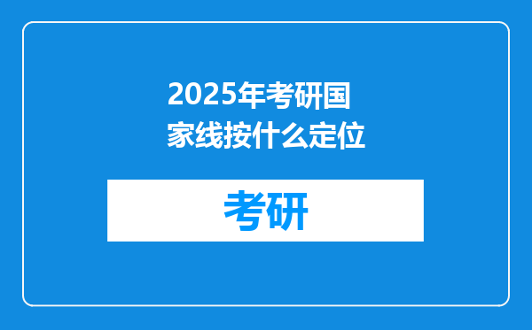 2025年考研国家线按什么定位