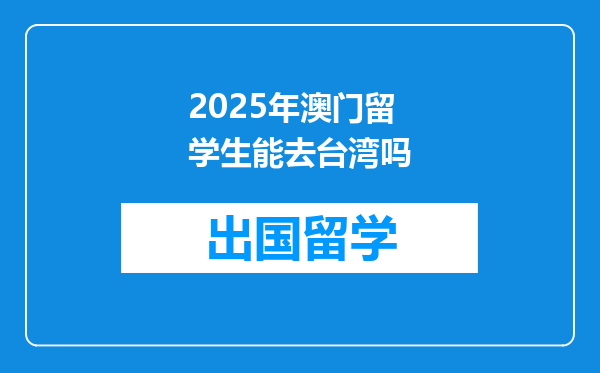 2025年澳门留学生能去台湾吗