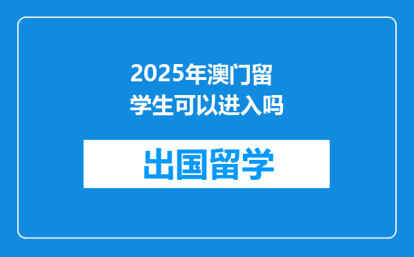 2025年澳门留学生可以进入吗