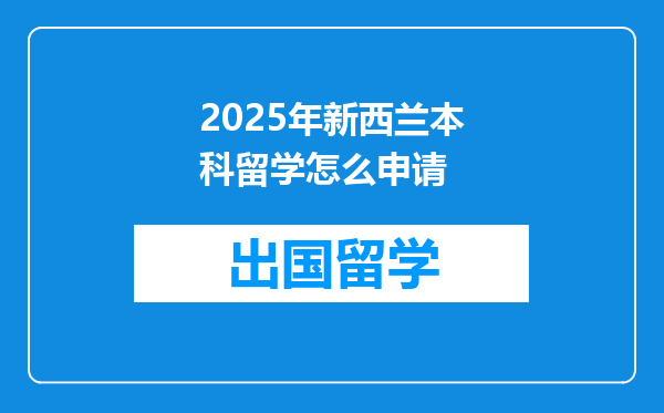 2025年新西兰本科留学怎么申请