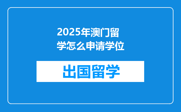 2025年澳门留学怎么申请学位