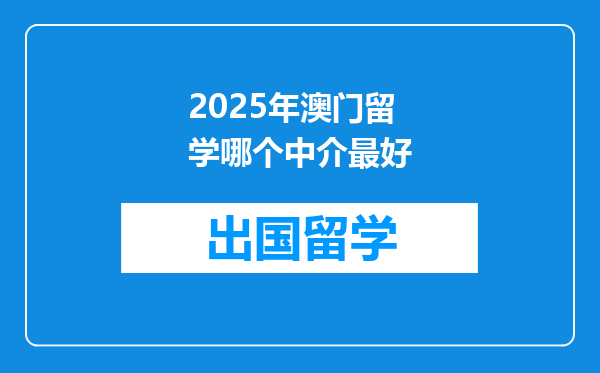 2025年澳门留学哪个中介最好
