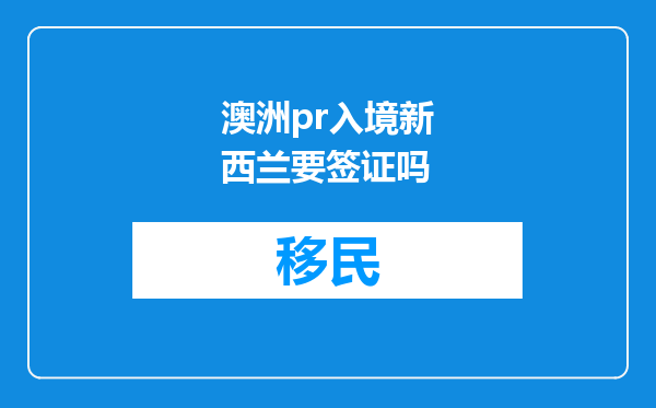 澳洲pr入境新西兰要签证吗