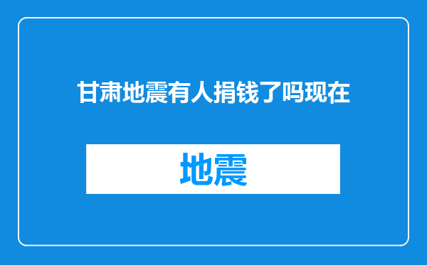 甘肃地震有人捐钱了吗现在