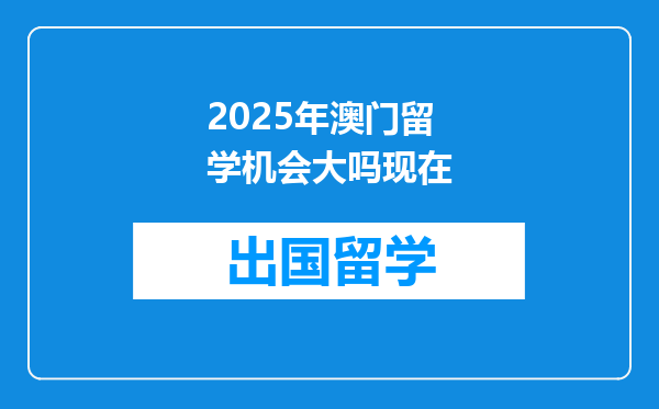 2025年澳门留学机会大吗现在