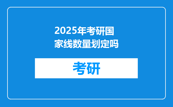 2025年考研国家线数量划定吗